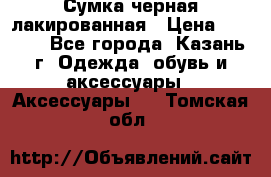 Сумка черная лакированная › Цена ­ 2 000 - Все города, Казань г. Одежда, обувь и аксессуары » Аксессуары   . Томская обл.